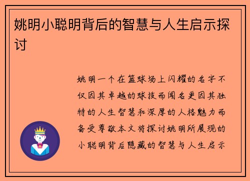 姚明小聪明背后的智慧与人生启示探讨