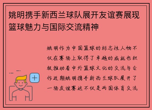 姚明携手新西兰球队展开友谊赛展现篮球魅力与国际交流精神