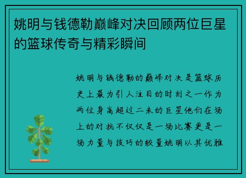 姚明与钱德勒巅峰对决回顾两位巨星的篮球传奇与精彩瞬间