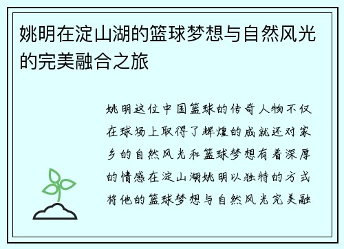 姚明在淀山湖的篮球梦想与自然风光的完美融合之旅