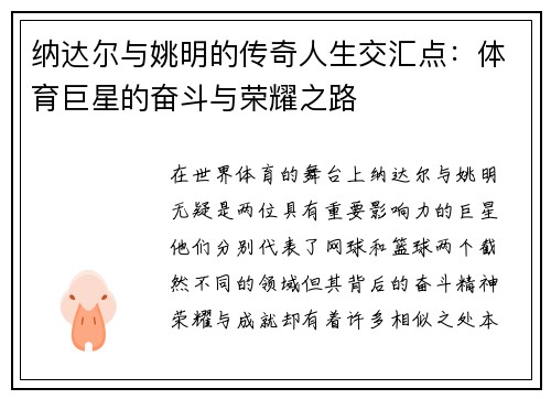 纳达尔与姚明的传奇人生交汇点：体育巨星的奋斗与荣耀之路