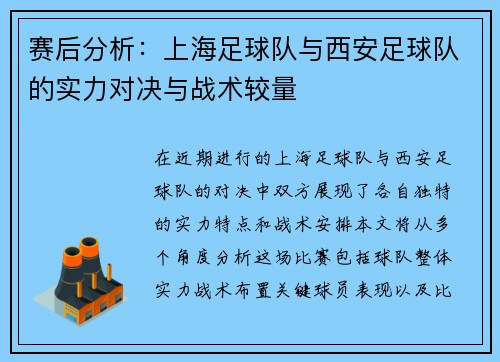 赛后分析：上海足球队与西安足球队的实力对决与战术较量