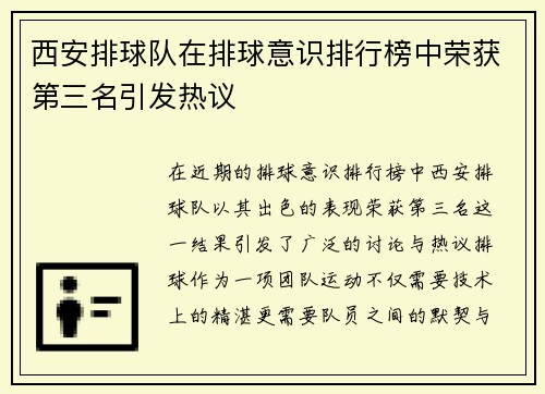 西安排球队在排球意识排行榜中荣获第三名引发热议