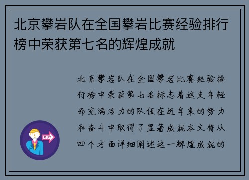 北京攀岩队在全国攀岩比赛经验排行榜中荣获第七名的辉煌成就