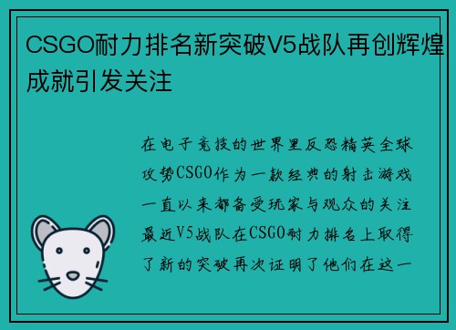 CSGO耐力排名新突破V5战队再创辉煌成就引发关注