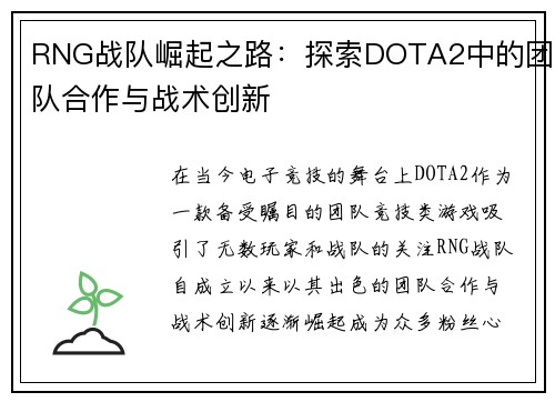RNG战队崛起之路：探索DOTA2中的团队合作与战术创新