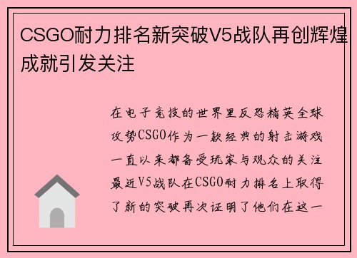 CSGO耐力排名新突破V5战队再创辉煌成就引发关注