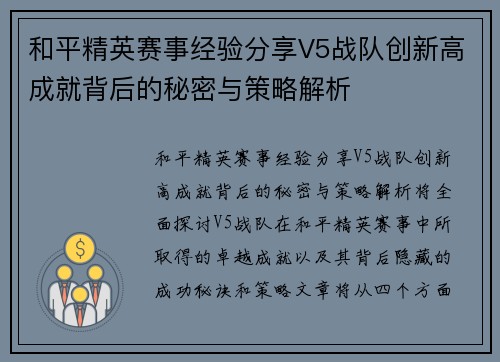和平精英赛事经验分享V5战队创新高成就背后的秘密与策略解析