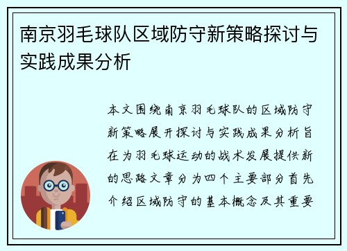 南京羽毛球队区域防守新策略探讨与实践成果分析