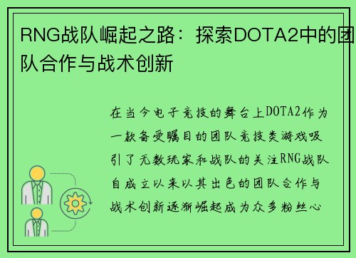 RNG战队崛起之路：探索DOTA2中的团队合作与战术创新