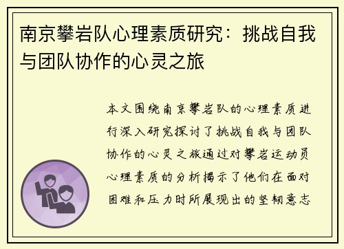 南京攀岩队心理素质研究：挑战自我与团队协作的心灵之旅