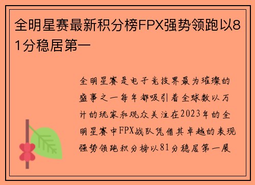 全明星赛最新积分榜FPX强势领跑以81分稳居第一