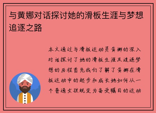 与黄娜对话探讨她的滑板生涯与梦想追逐之路