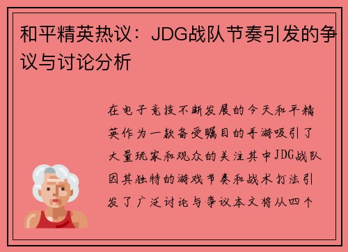 和平精英热议：JDG战队节奏引发的争议与讨论分析