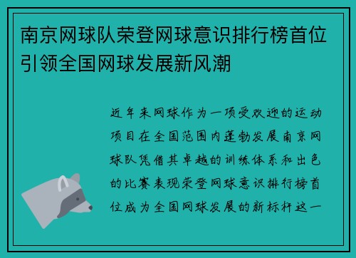 南京网球队荣登网球意识排行榜首位引领全国网球发展新风潮