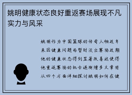 姚明健康状态良好重返赛场展现不凡实力与风采