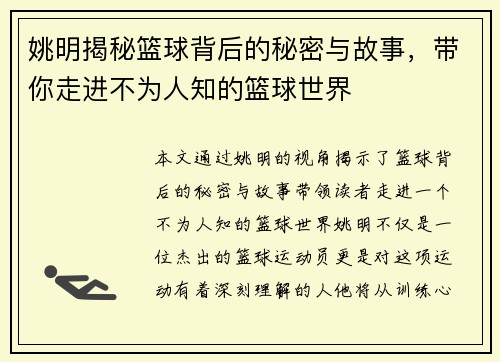 姚明揭秘篮球背后的秘密与故事，带你走进不为人知的篮球世界