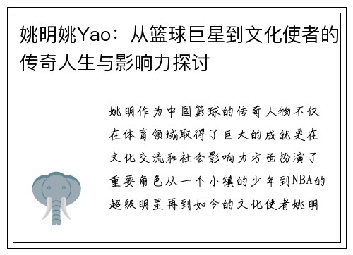 姚明姚Yao：从篮球巨星到文化使者的传奇人生与影响力探讨