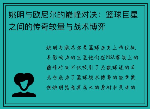 姚明与欧尼尔的巅峰对决：篮球巨星之间的传奇较量与战术博弈