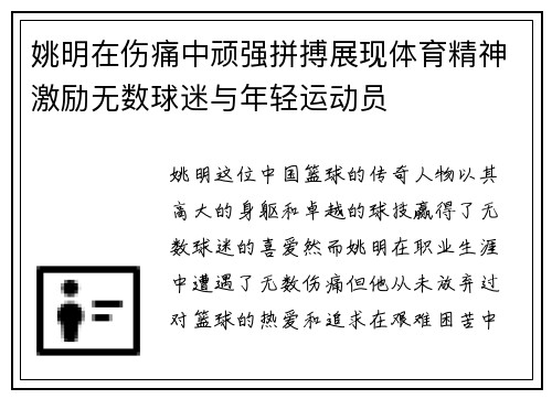 姚明在伤痛中顽强拼搏展现体育精神激励无数球迷与年轻运动员
