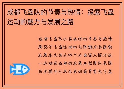 成都飞盘队的节奏与热情：探索飞盘运动的魅力与发展之路