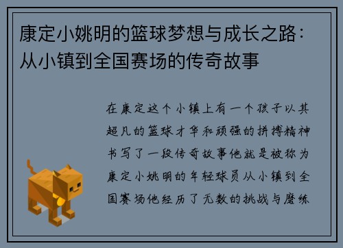 康定小姚明的篮球梦想与成长之路：从小镇到全国赛场的传奇故事