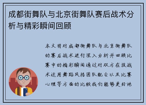 成都街舞队与北京街舞队赛后战术分析与精彩瞬间回顾