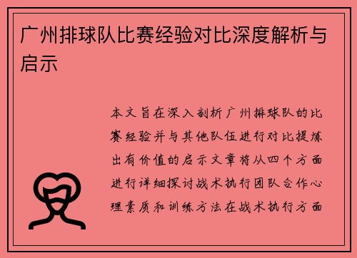 广州排球队比赛经验对比深度解析与启示