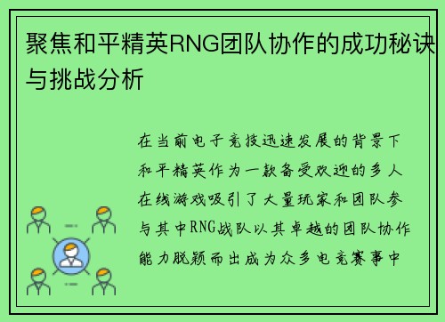 聚焦和平精英RNG团队协作的成功秘诀与挑战分析