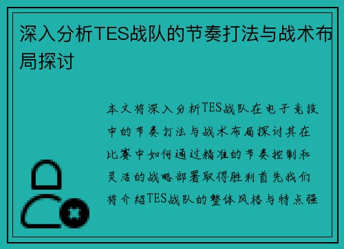 深入分析TES战队的节奏打法与战术布局探讨