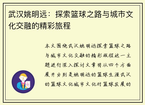 武汉姚明远：探索篮球之路与城市文化交融的精彩旅程