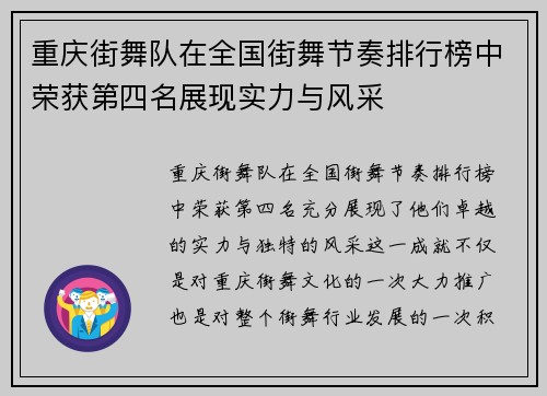 重庆街舞队在全国街舞节奏排行榜中荣获第四名展现实力与风采