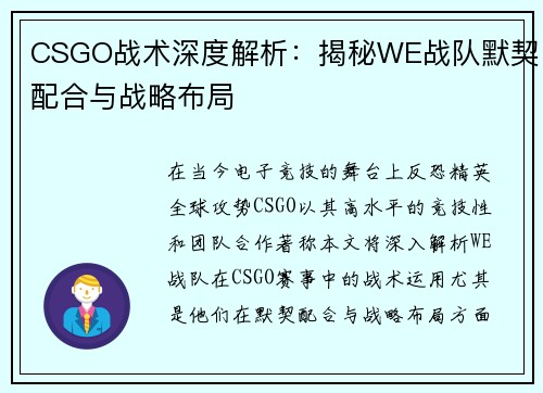 CSGO战术深度解析：揭秘WE战队默契配合与战略布局