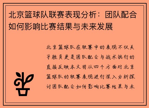 北京篮球队联赛表现分析：团队配合如何影响比赛结果与未来发展