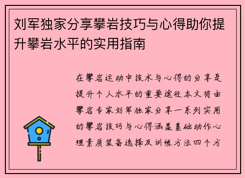 刘军独家分享攀岩技巧与心得助你提升攀岩水平的实用指南