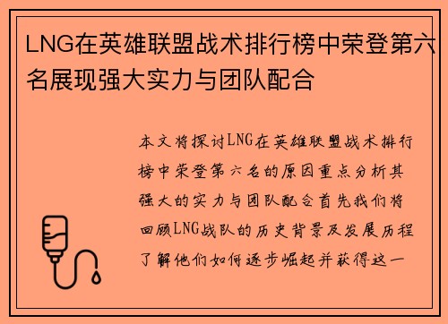 LNG在英雄联盟战术排行榜中荣登第六名展现强大实力与团队配合