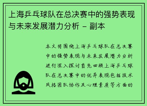 上海乒乓球队在总决赛中的强势表现与未来发展潜力分析 - 副本