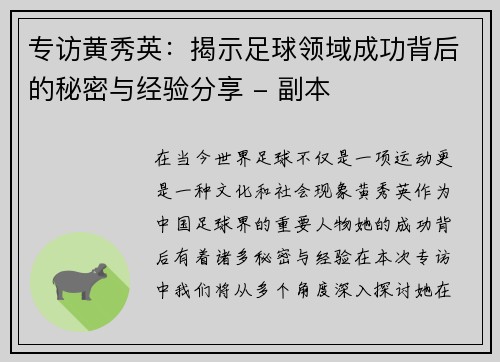 专访黄秀英：揭示足球领域成功背后的秘密与经验分享 - 副本