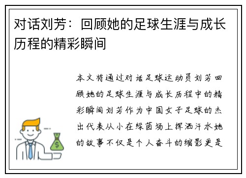 对话刘芳：回顾她的足球生涯与成长历程的精彩瞬间