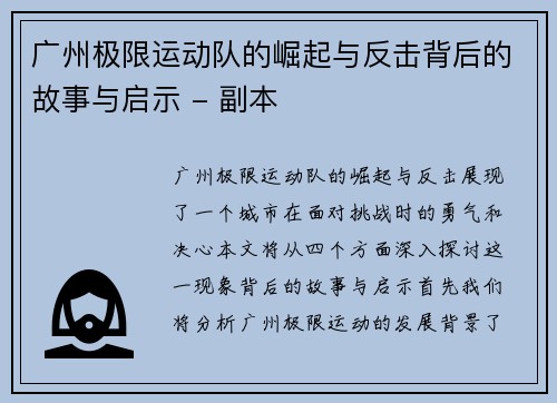 广州极限运动队的崛起与反击背后的故事与启示 - 副本