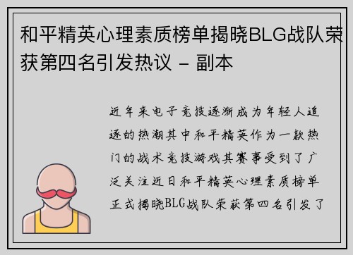 和平精英心理素质榜单揭晓BLG战队荣获第四名引发热议 - 副本