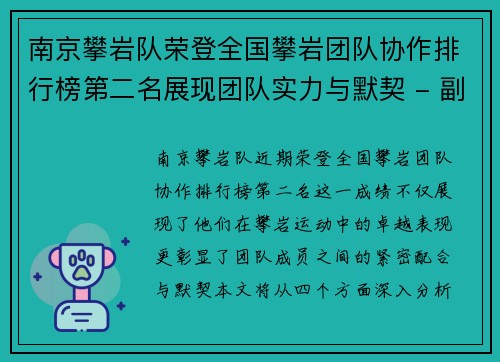 南京攀岩队荣登全国攀岩团队协作排行榜第二名展现团队实力与默契 - 副本