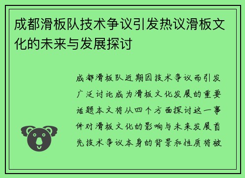 成都滑板队技术争议引发热议滑板文化的未来与发展探讨
