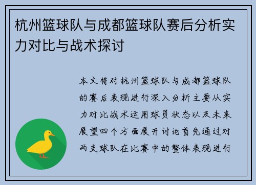 杭州篮球队与成都篮球队赛后分析实力对比与战术探讨