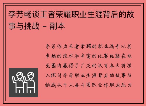 李芳畅谈王者荣耀职业生涯背后的故事与挑战 - 副本