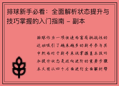 排球新手必看：全面解析状态提升与技巧掌握的入门指南 - 副本