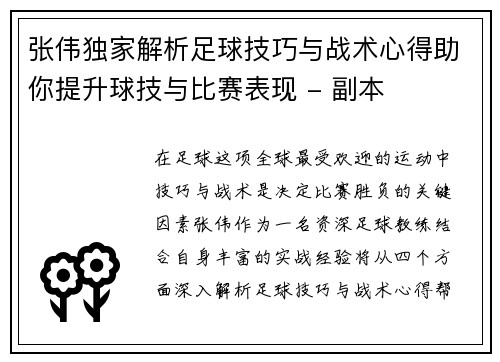 张伟独家解析足球技巧与战术心得助你提升球技与比赛表现 - 副本