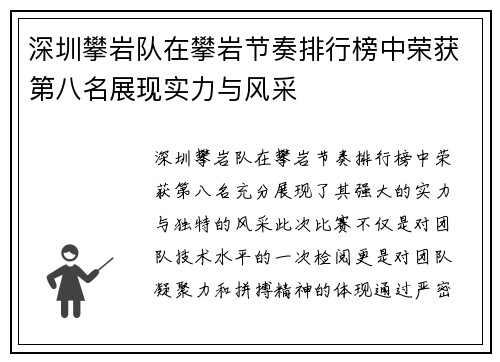 深圳攀岩队在攀岩节奏排行榜中荣获第八名展现实力与风采