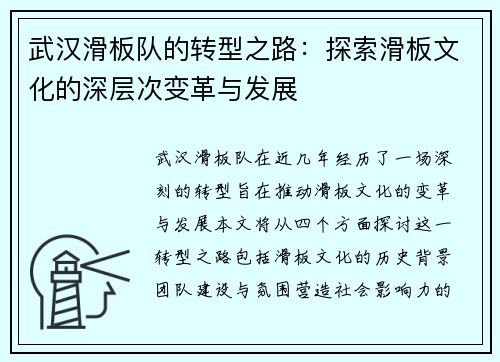 武汉滑板队的转型之路：探索滑板文化的深层次变革与发展