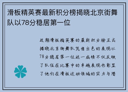 滑板精英赛最新积分榜揭晓北京街舞队以78分稳居第一位